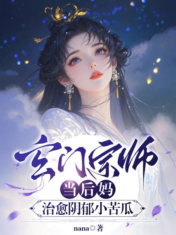 玄门宗师当后妈,治愈阴郁小苦瓜
