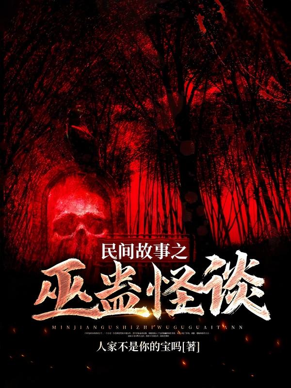 民间故事之巫蛊怪谈