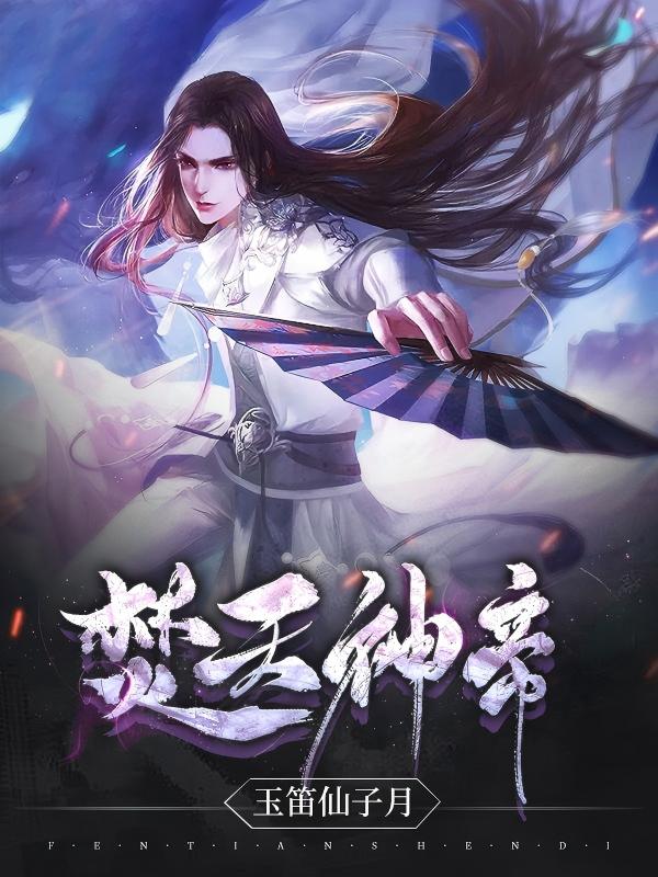 焚天神帝