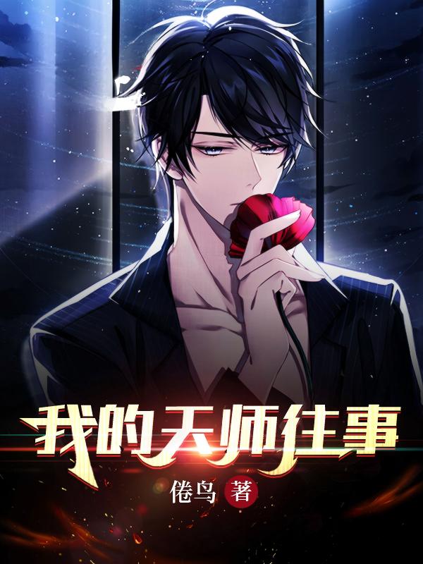 我的天师往事