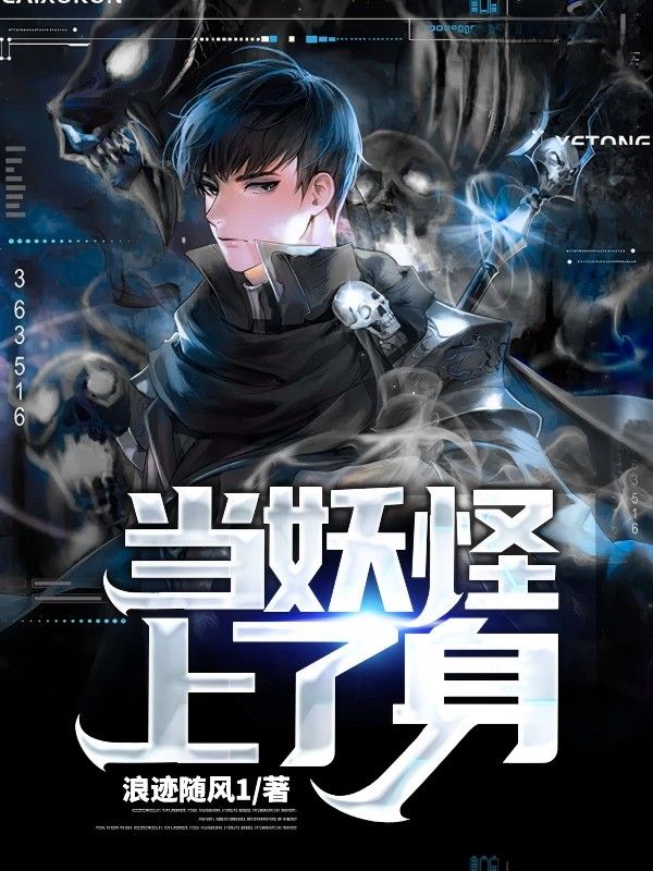 当妖怪上了身