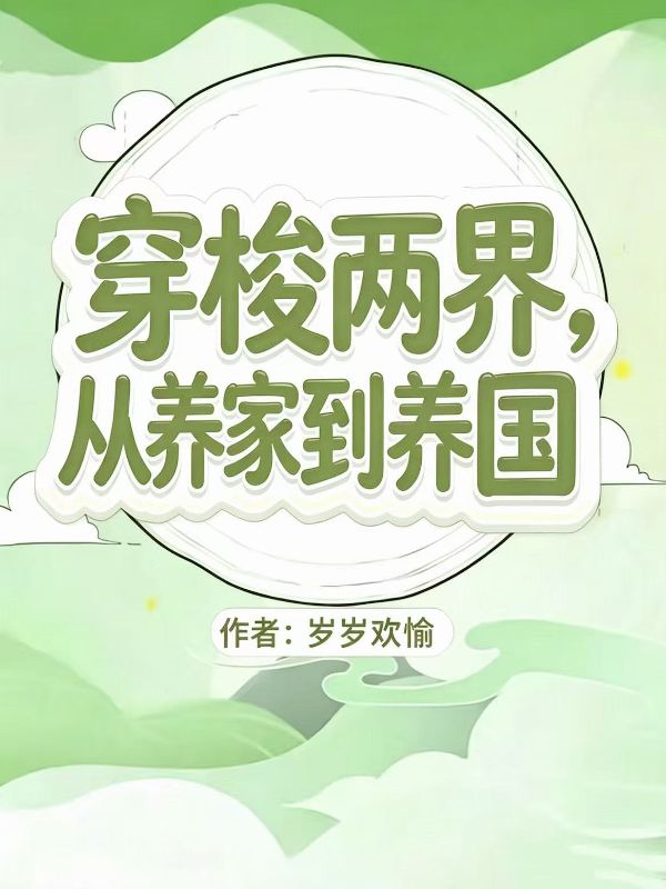 穿梭两界,从养家到养国
