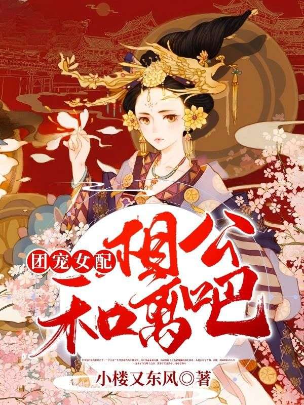 团宠女配：相公，和离吧