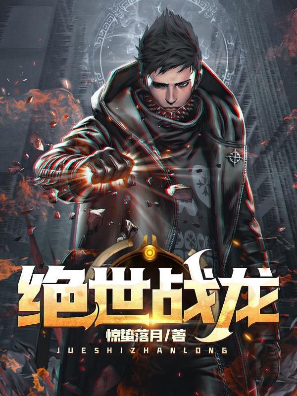 绝世战龙