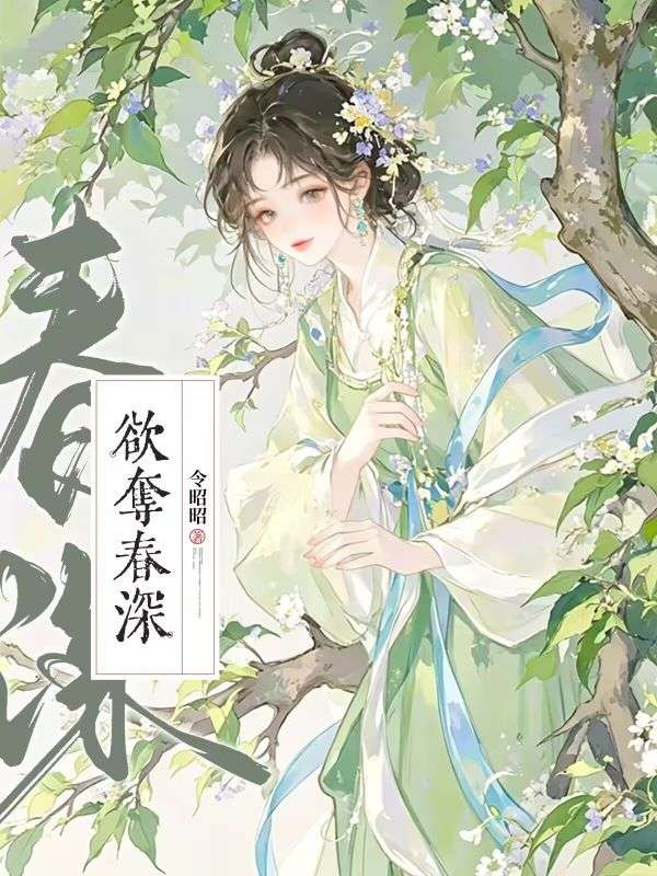 被阴湿权臣盯上后，她每天都想逃