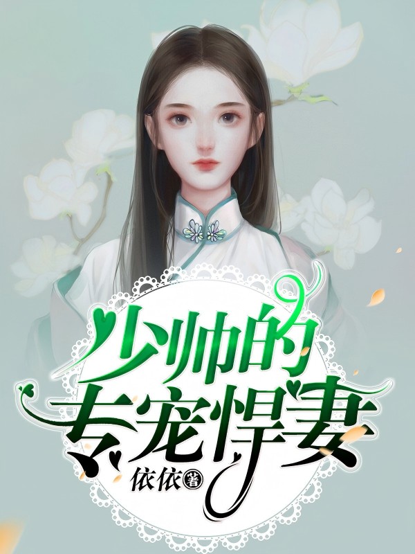 少帅的专宠悍妻