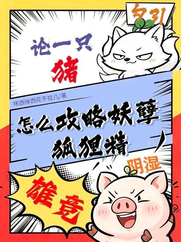 穿进po文里论一只猪怎么攻略妖孽狐狸精