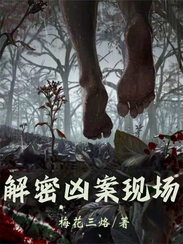 解密凶案现场