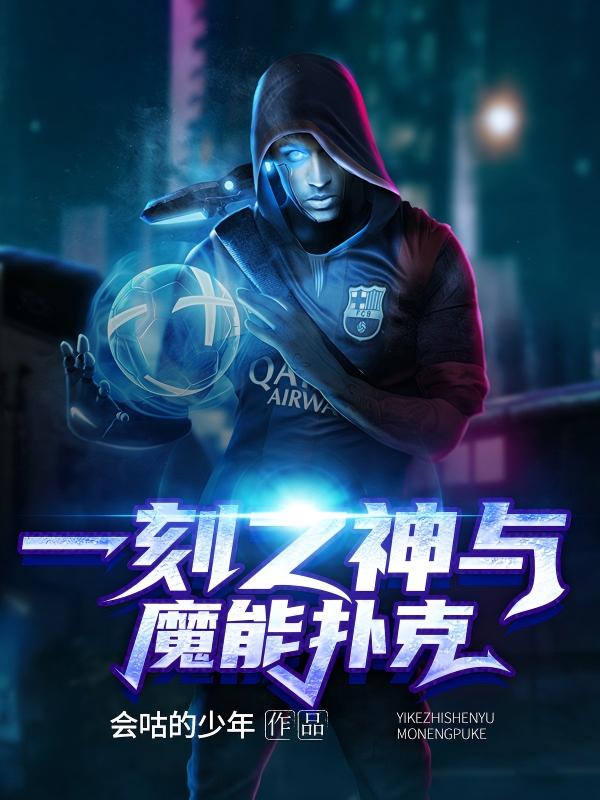 一刻之神与魔能扑克