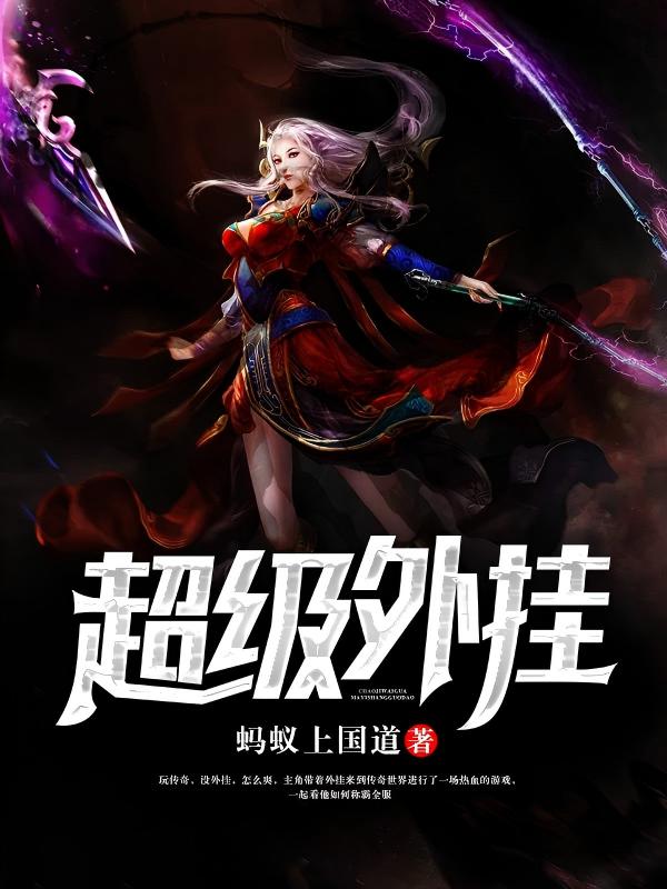 超级外挂