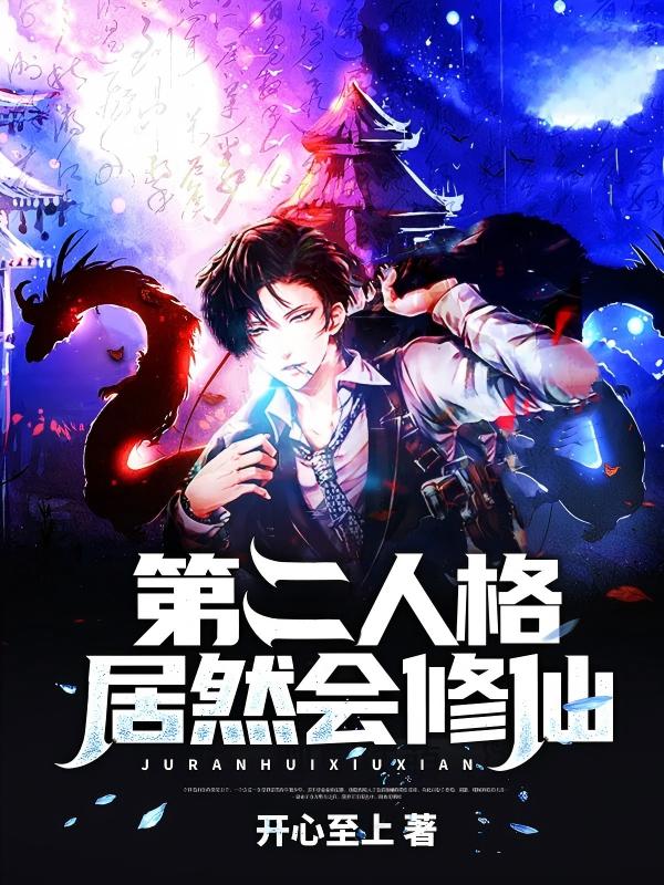 第二人格居然会修仙