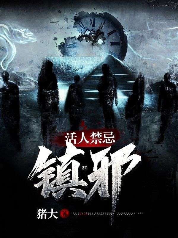 活人禁忌：镇邪