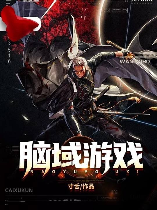 脑域游戏