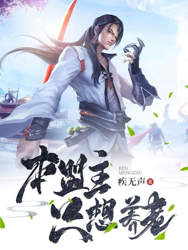 本盟主只想养老