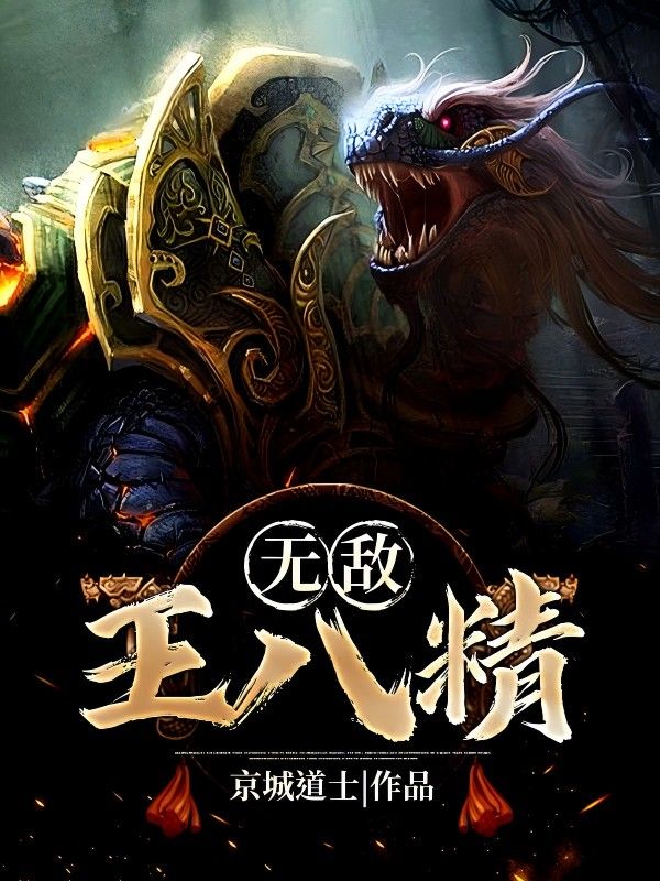 无敌王八精