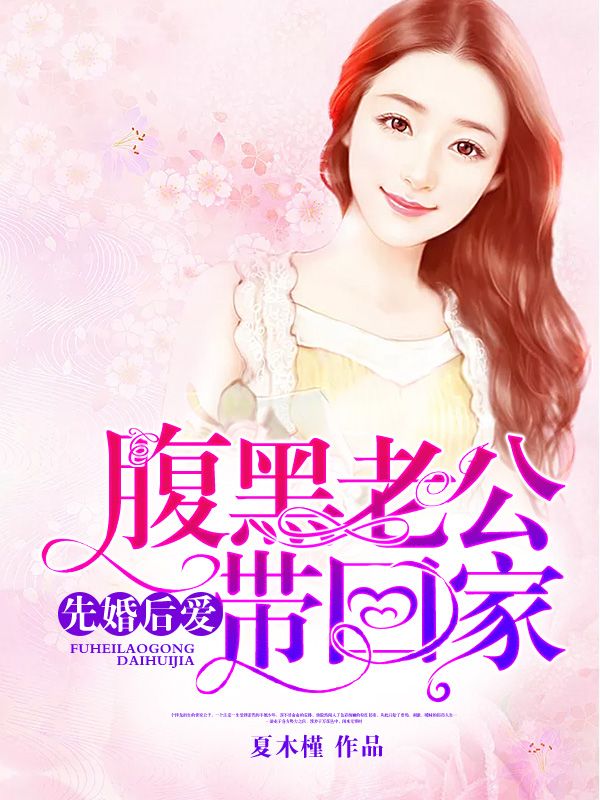先婚后爱:表白腹黑老公