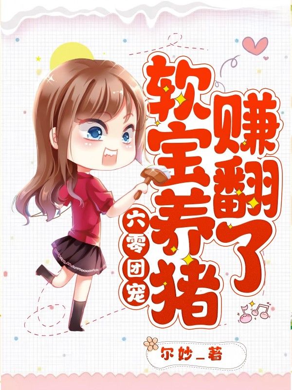 六零团宠,软宝养猪赚翻了!