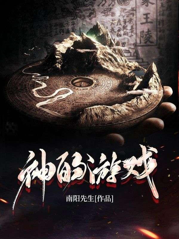 神的游戏