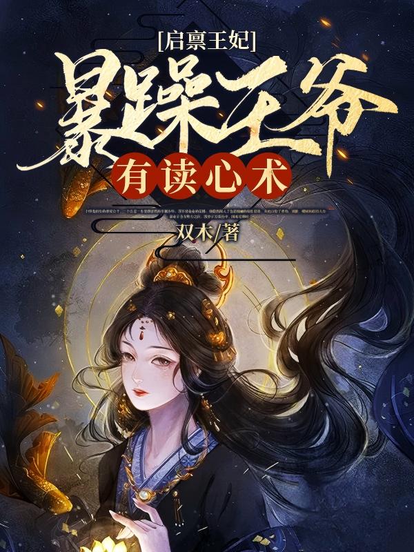 启禀王妃,暴躁王爷有读心术