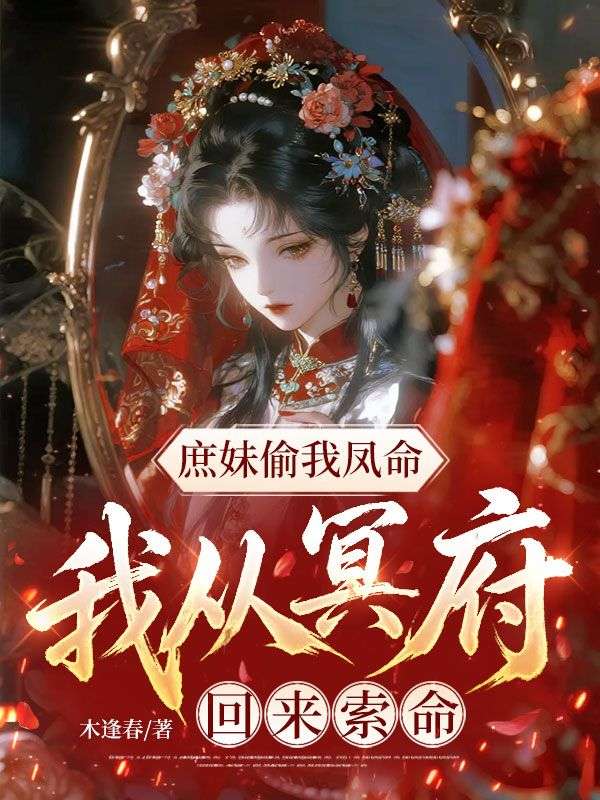 庶妹偷我凤命，我从冥府回来索命