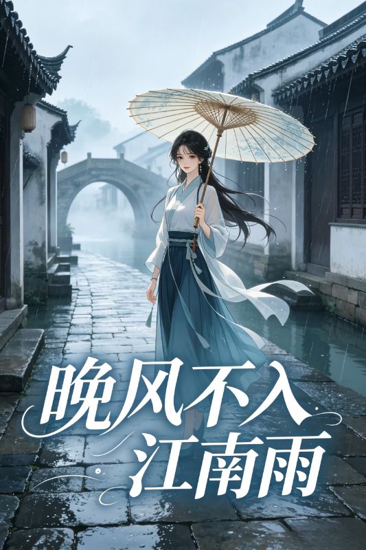 晚风不入江南雨