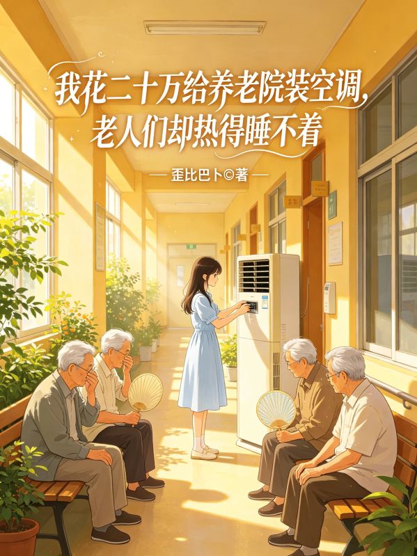 我花二十万给养老院装空调，老人们却热得睡不着