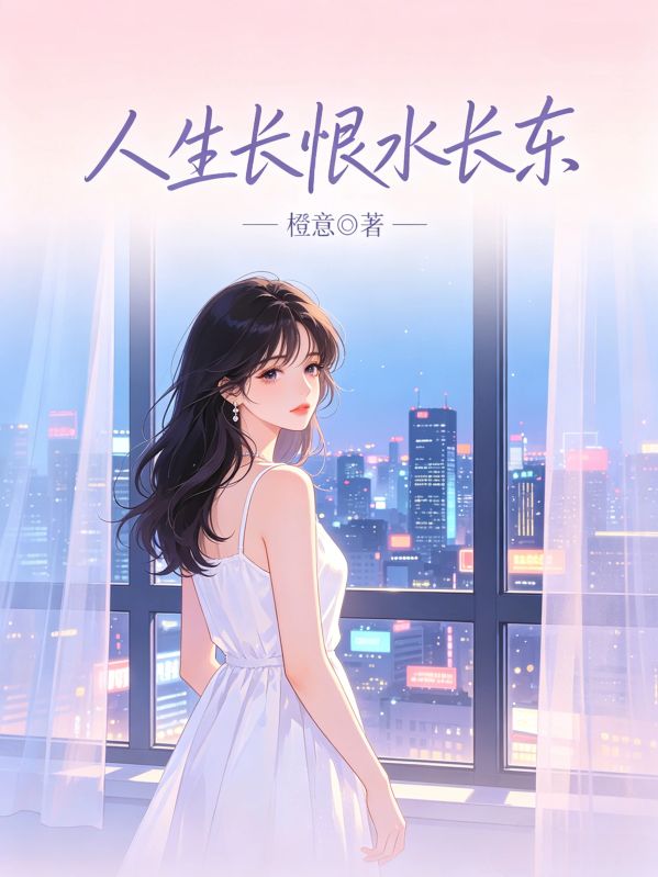 人生长恨水长东