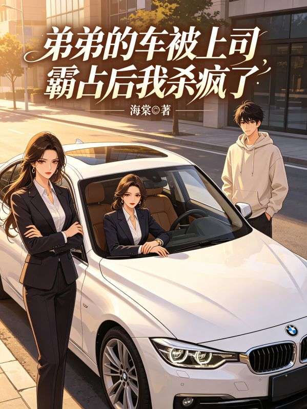 弟弟的车被上司霸占后我杀疯了