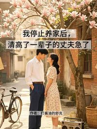 我停止养家后,清高了一辈子的丈夫急了
