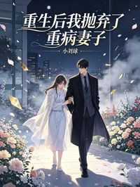 重生后我抛弃了重病妻子