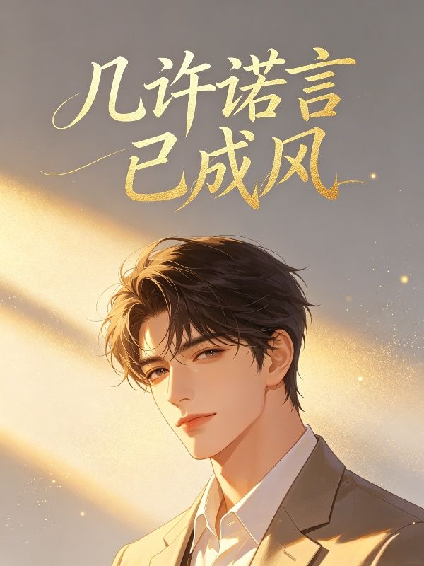 几许诺言已成风