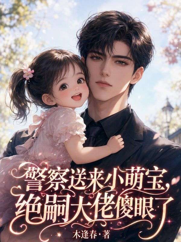 警察送来小萌宝，绝嗣大佬傻眼了