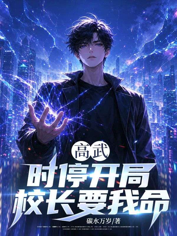 高武:时停开局,校长要我命