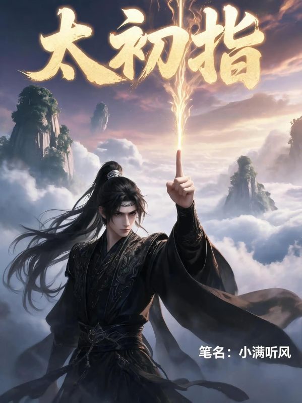 太初指