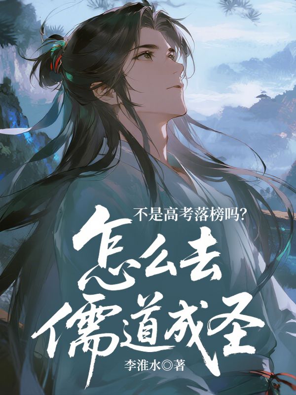 不是高考落榜吗？怎么去儒道成圣