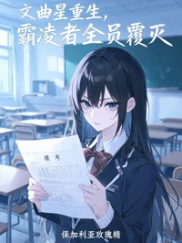 文曲星重生,霸凌者全员覆灭
