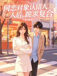 网恋对象认错人后，跪求复合