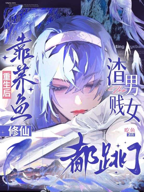 重生后靠养鱼修仙,渣男贱女都跳了