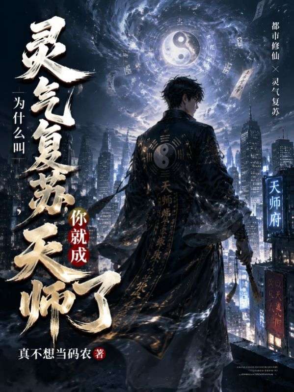 什么叫灵气复苏，你就成天师了