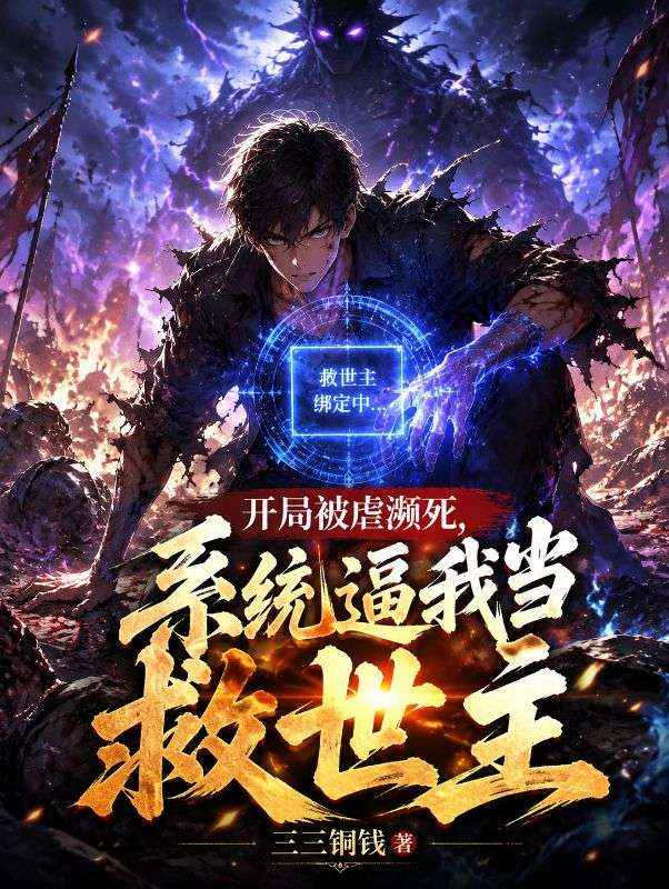 开局被虐濒死，系统逼我当救世主