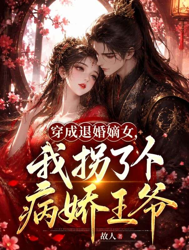 穿成退婚嫡女，我拐了个病娇王爷