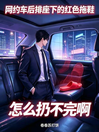 网约车后排座下的红色拖鞋怎么扔不完啊