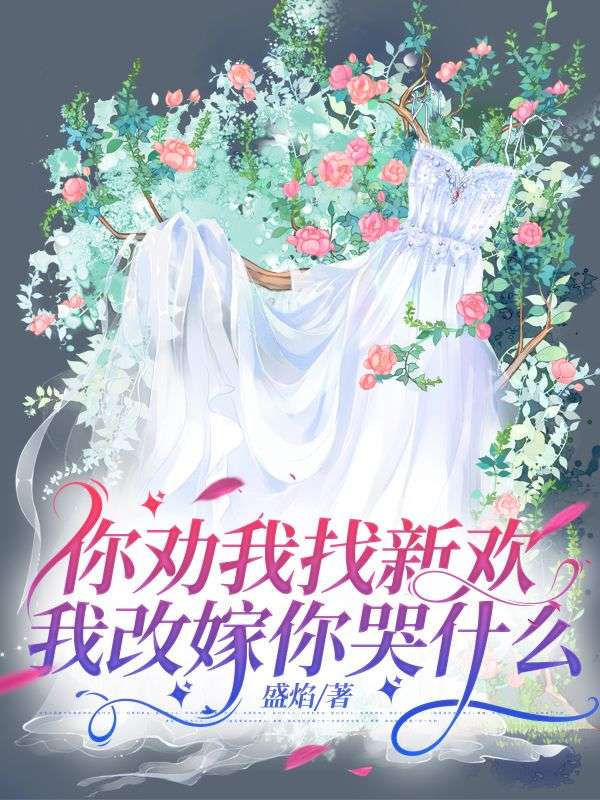 你劝我找新欢，我改嫁你哭什么