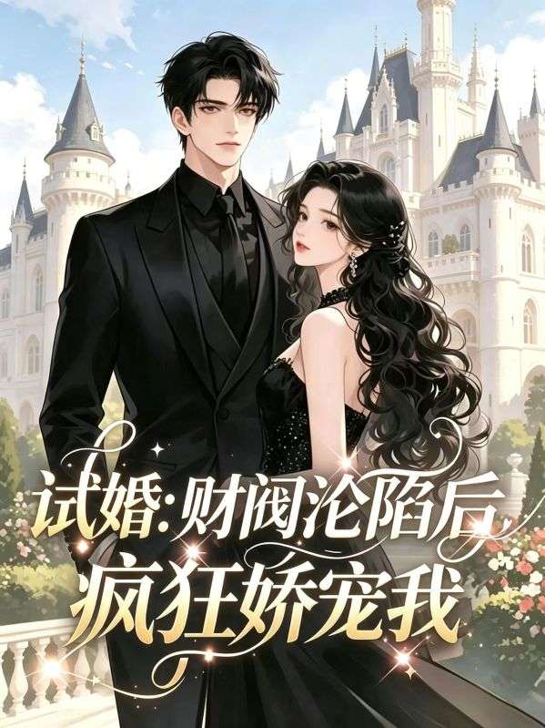 试婚:财阀沦陷后疯狂娇宠我