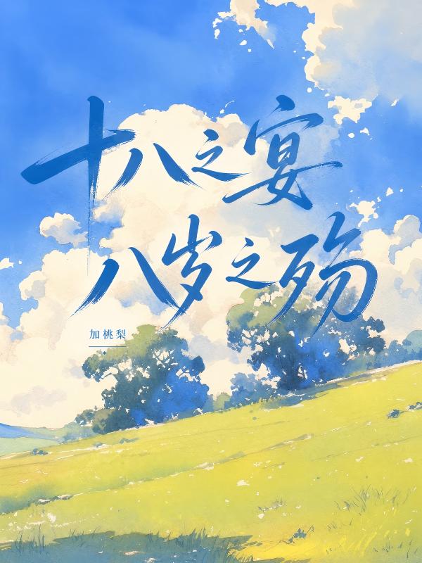 十八之宴,八岁之殇