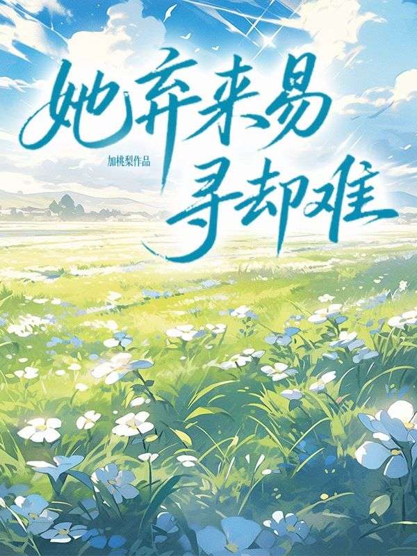 她弃来易,寻却难