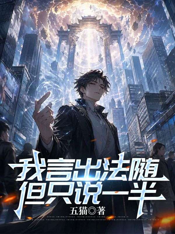 我言出法随，但只说一半