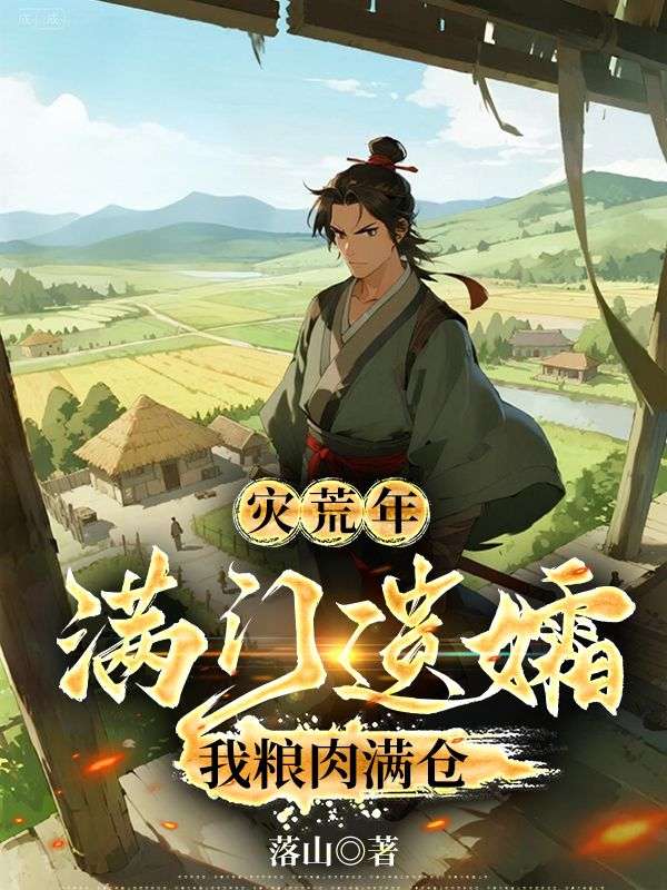 灾荒年:满门遗孀,我粮肉满仓