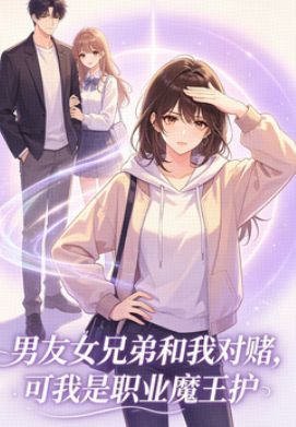 男友女兄弟和我对赌,可我是职业魔王护