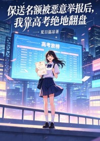 保送名额被恶意举报后,我靠高考绝地翻盘
